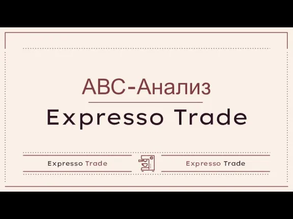 АВС-Анализ Expresso Trade Expresso Trade Expresso Trade