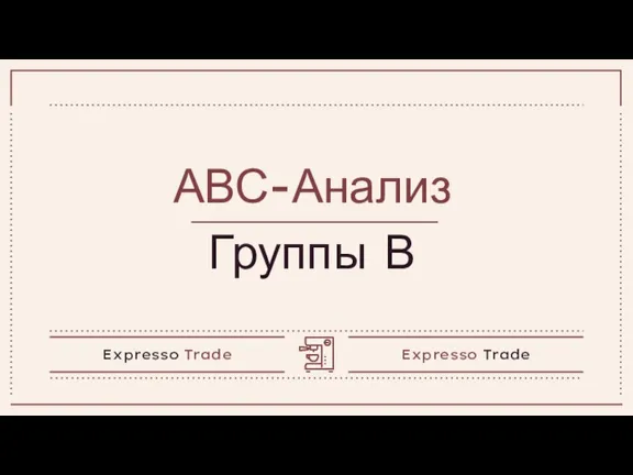 АВС-Анализ Группы В Expresso Trade Expresso Trade