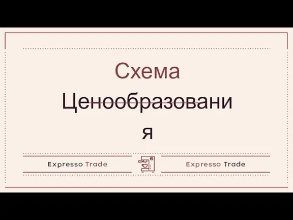 Схема Ценообразования Expresso Trade Expresso Trade