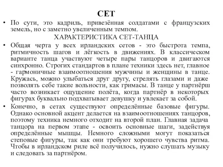 СЕТ По сути, это кадриль, привезённая солдатами с французских земель, но с