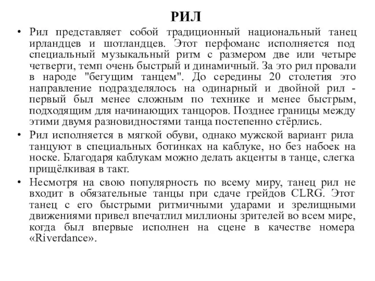 РИЛ Рил представляет собой традиционный национальный танец ирландцев и шотландцев. Этот перфоманс