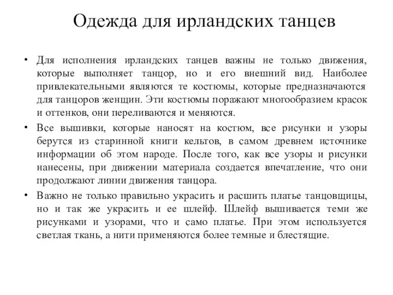 Для исполнения ирландских танцев важны не только движения, которые выполняет танцор, но