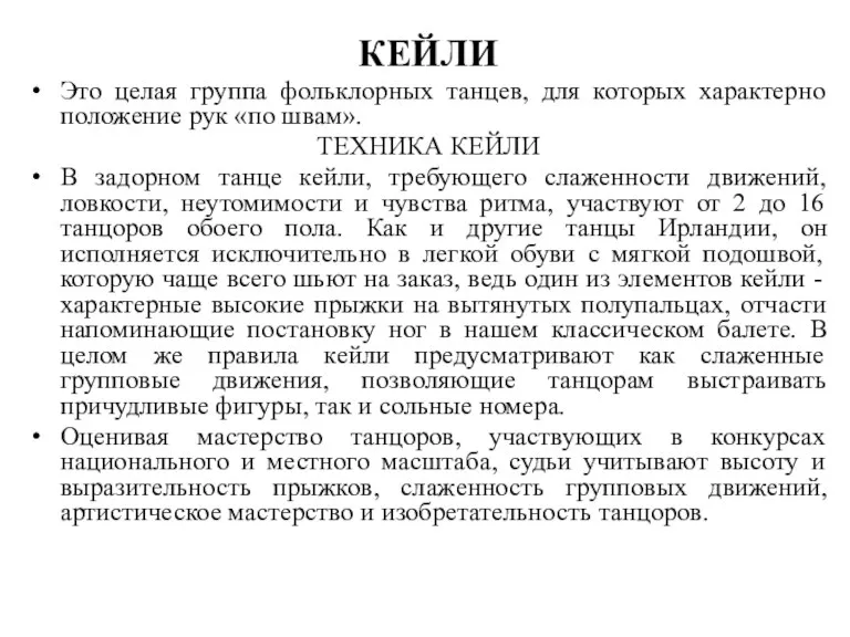 КЕЙЛИ Это целая группа фольклорных танцев, для которых характерно положение рук «по