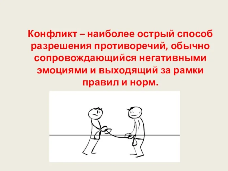 Конфликт – наиболее острый способ разрешения противоречий, обычно сопровождающийся негативными эмоциями и