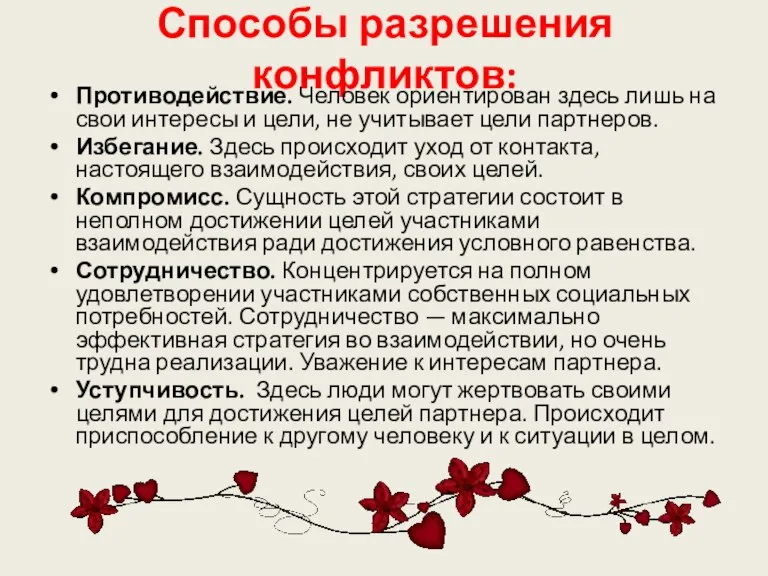 Способы разрешения конфликтов: Противодействие. Человек ориентирован здесь лишь на свои интересы и