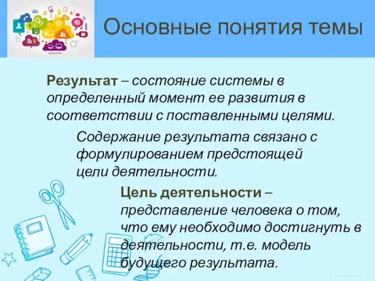 Основные понятия темы Результат – состояние системы в определенный момент ее развития