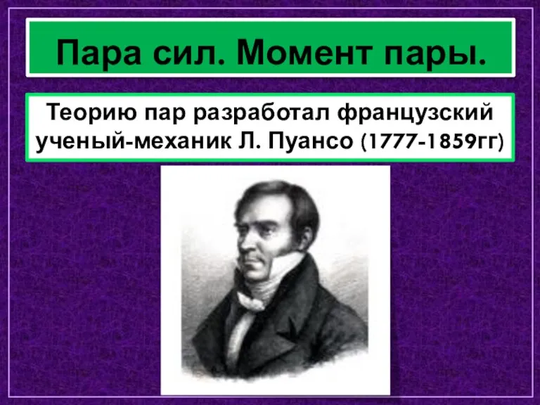 Пара сил. Момент пары. Теорию пар разработал французский ученый-механик Л. Пуансо (1777-1859гг)