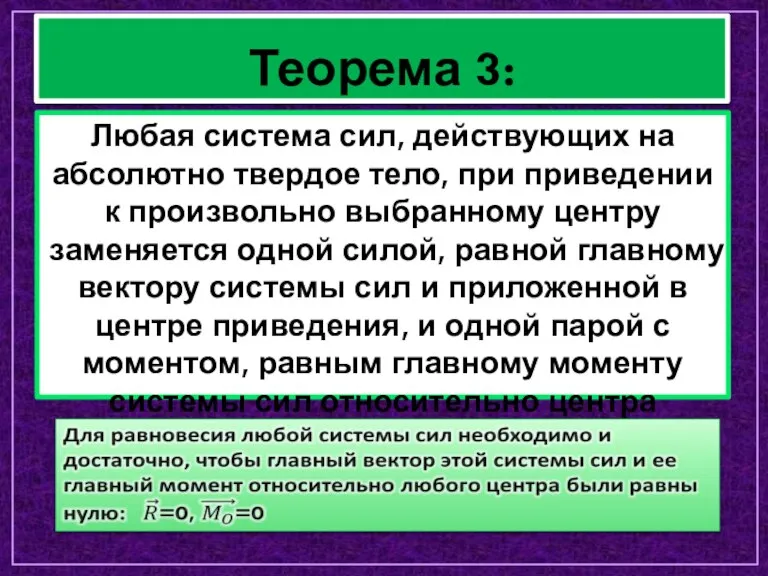 Теорема 3: Любая система сил, действующих на абсолютно твердое тело, при приведении