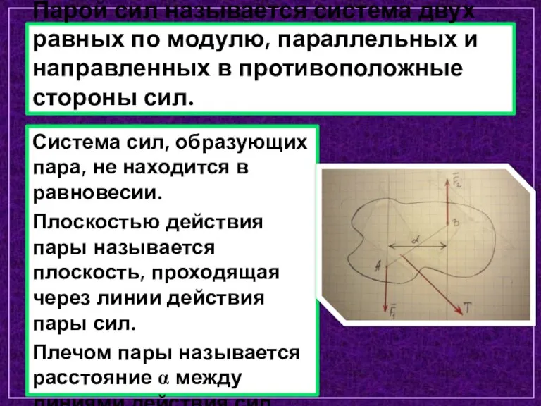 Парой сил называется система двух равных по модулю, параллельных и направленных в