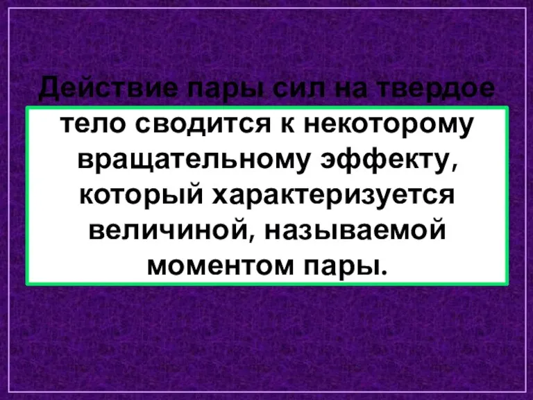 Действие пары сил на твердое тело сводится к некоторому вращательному эффекту, который