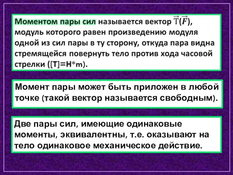 Момент пары может быть приложен в любой точке (такой вектор называется свободным).