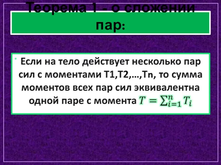 Теорема 1 - о сложении пар: