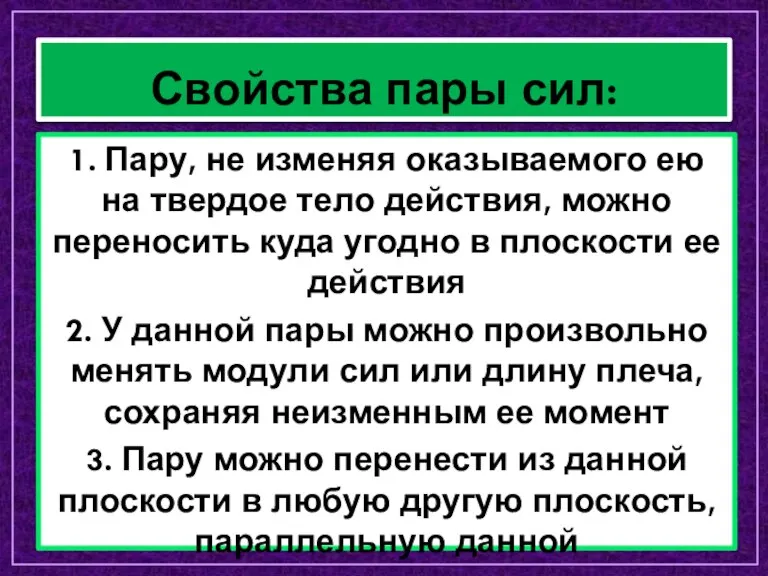 Свойства пары сил: 1. Пару, не изменяя оказываемого ею на твердое тело