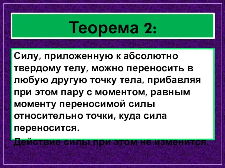 Теорема 2: Силу, приложенную к абсолютно твердому телу, можно переносить в любую