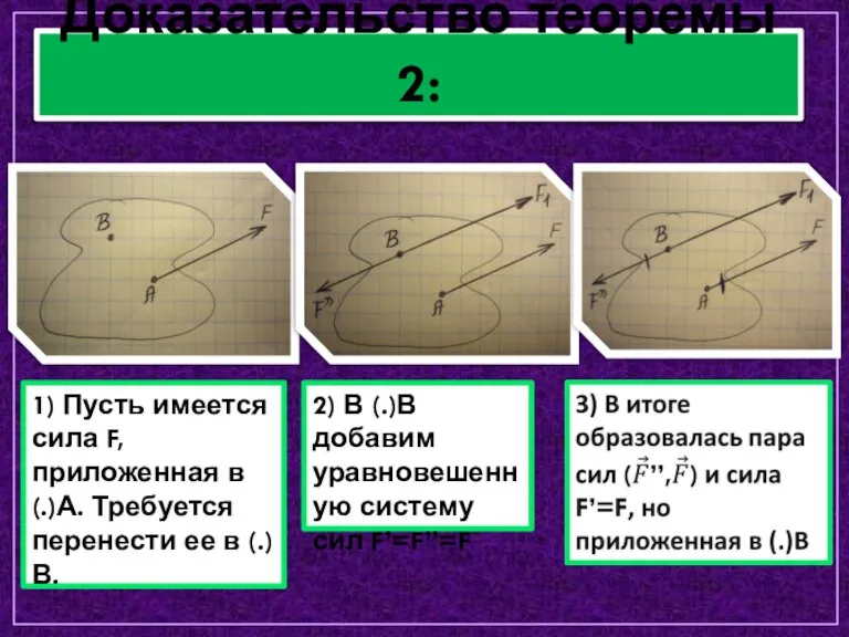 Доказательство теоремы 2: 1) Пусть имеется сила F, приложенная в (.)А. Требуется