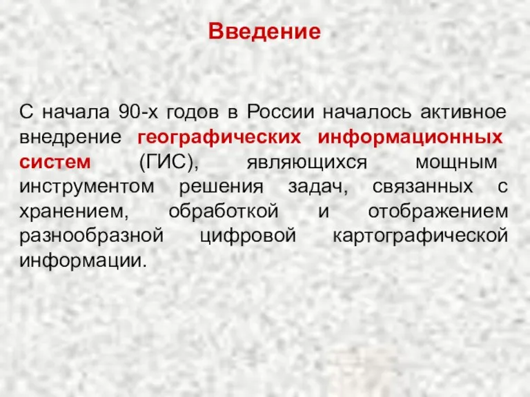 Введение С начала 90-х годов в России началось активное внедрение географических информационных