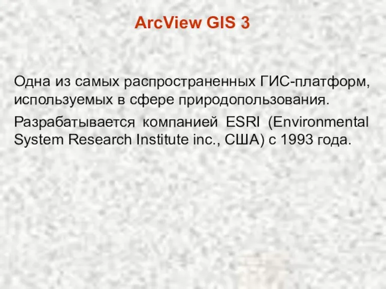 Одна из самых распространенных ГИС-платформ, используемых в сфере природопользования. ArcView GIS 3