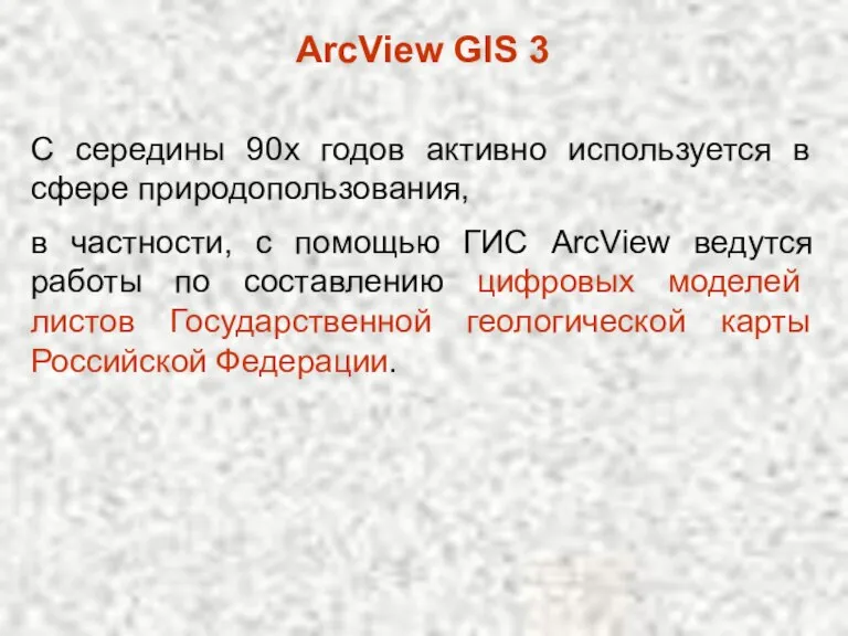 С середины 90х годов активно используется в сфере природопользования, ArcView GIS 3