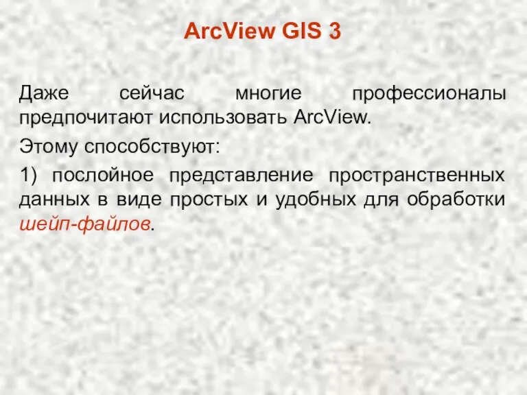 Даже сейчас многие профессионалы предпочитают использовать ArcView. Этому способствуют: ArcView GIS 3