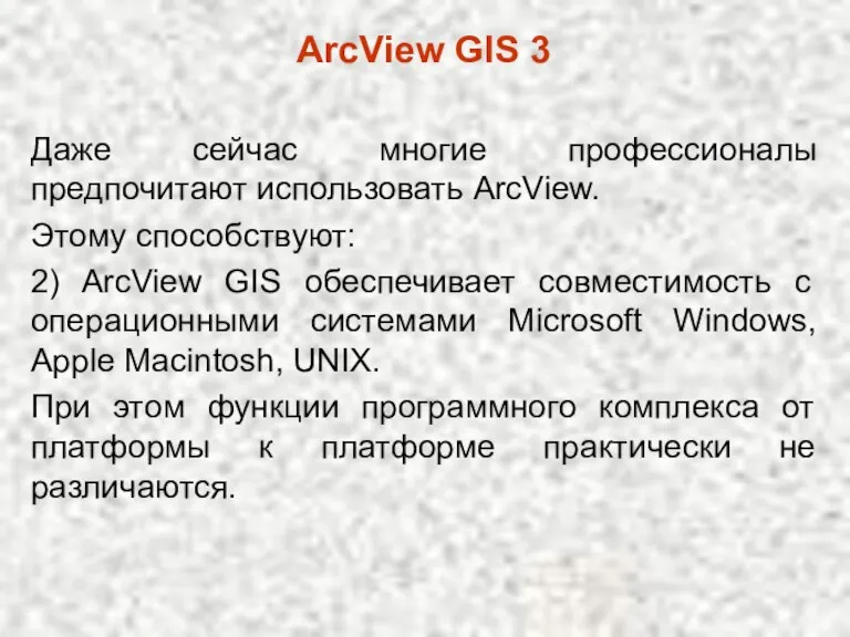 Даже сейчас многие профессионалы предпочитают использовать ArcView. Этому способствуют: ArcView GIS 3