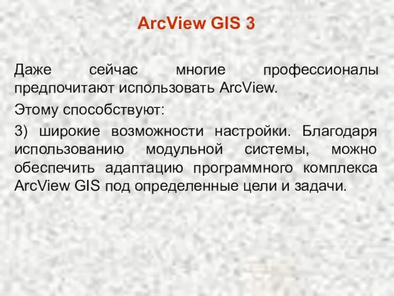 Даже сейчас многие профессионалы предпочитают использовать ArcView. Этому способствуют: ArcView GIS 3