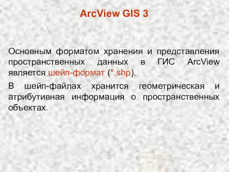 ArcView GIS 3 Основным форматом хранения и представления пространственных данных в ГИС