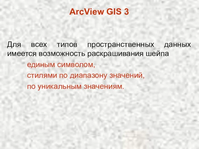 ArcView GIS 3 Для всех типов пространственных данных имеется возможность раскрашивания шейпа