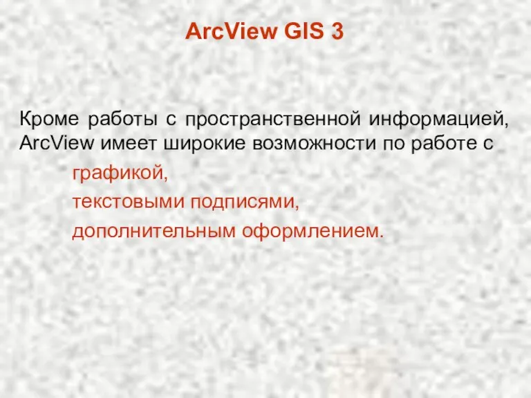 ArcView GIS 3 Кроме работы с пространственной информацией, ArcView имеет широкие возможности