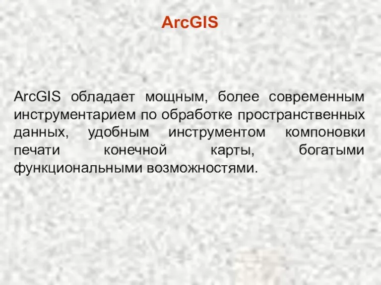 ArcGIS ArcGIS обладает мощным, более современным инструментарием по обработке пространственных данных, удобным