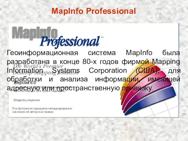 MapInfo Professional Геоинформационная система MapInfo была разработана в конце 80-х годов фирмой