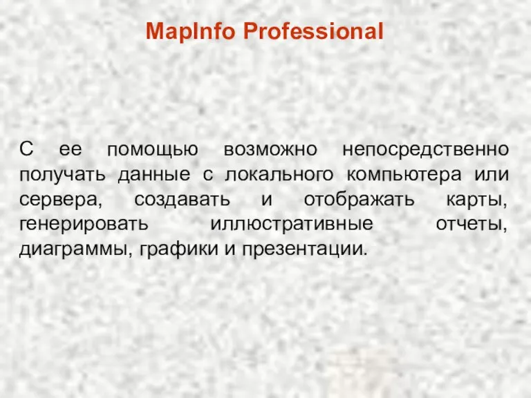 MapInfo Professional С ее помощью возможно непосредственно получать данные с локального компьютера
