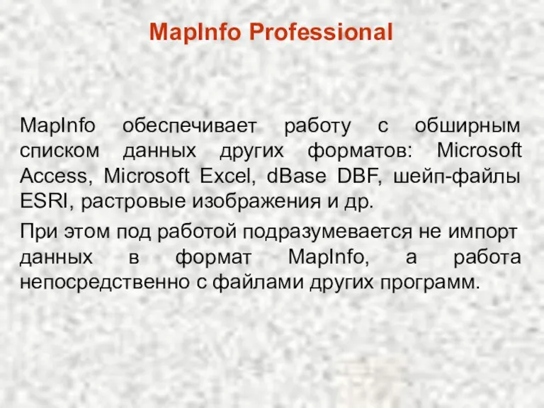 MapInfo Professional MapInfo обеспечивает работу с обширным списком данных других форматов: Microsoft