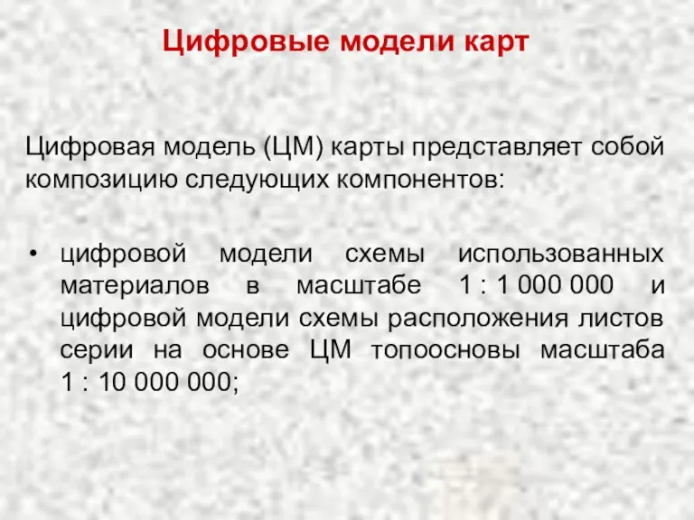 Цифровая модель (ЦМ) карты представляет собой композицию следующих компонентов: цифровой модели схемы