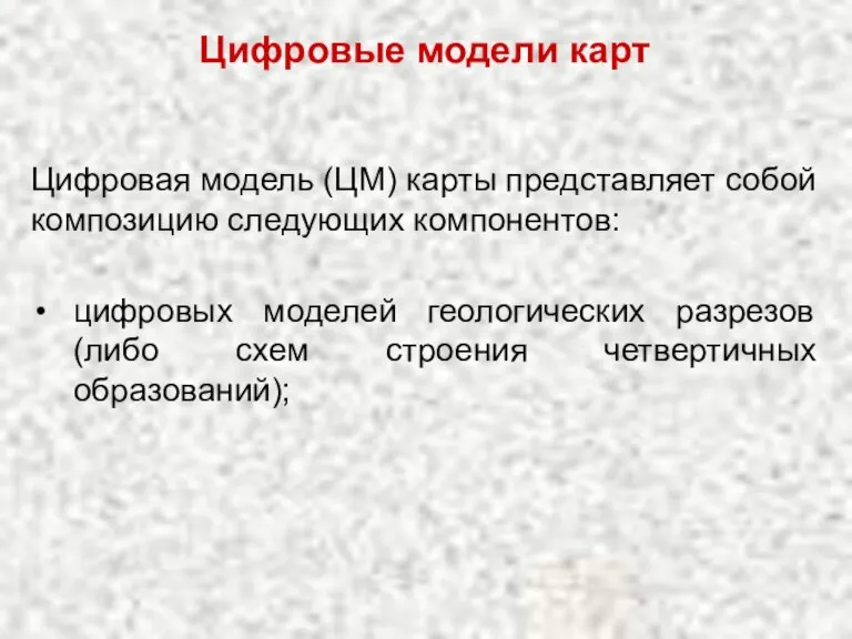 Цифровая модель (ЦМ) карты представляет собой композицию следующих компонентов: цифровых моделей геологических