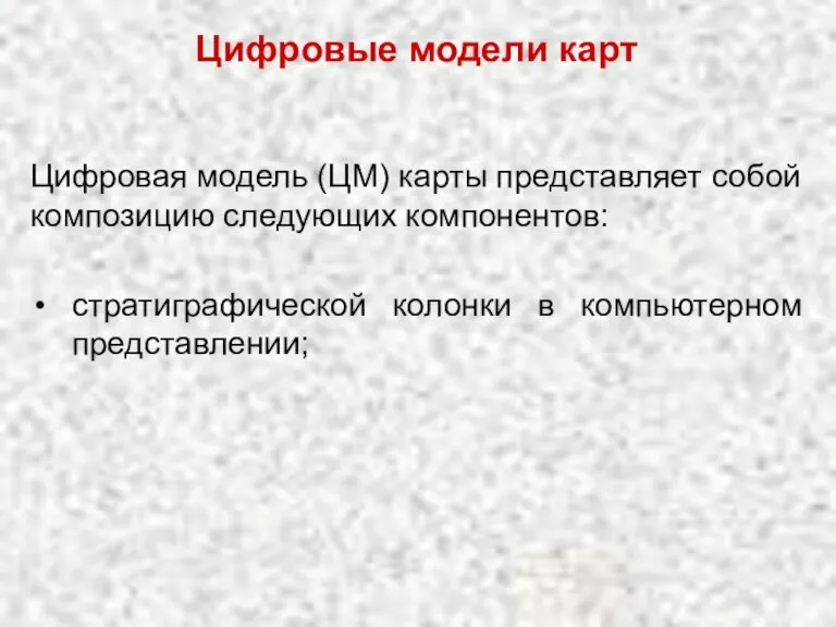 Цифровая модель (ЦМ) карты представляет собой композицию следующих компонентов: стратиграфической колонки в