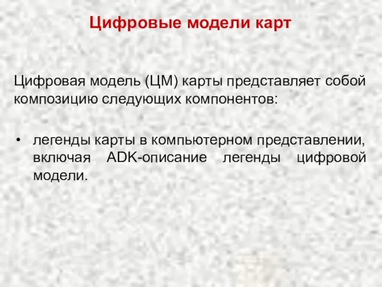 Цифровая модель (ЦМ) карты представляет собой композицию следующих компонентов: легенды карты в