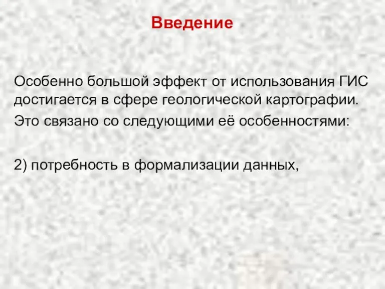 Введение Особенно большой эффект от использования ГИС достигается в сфере геологической картографии.