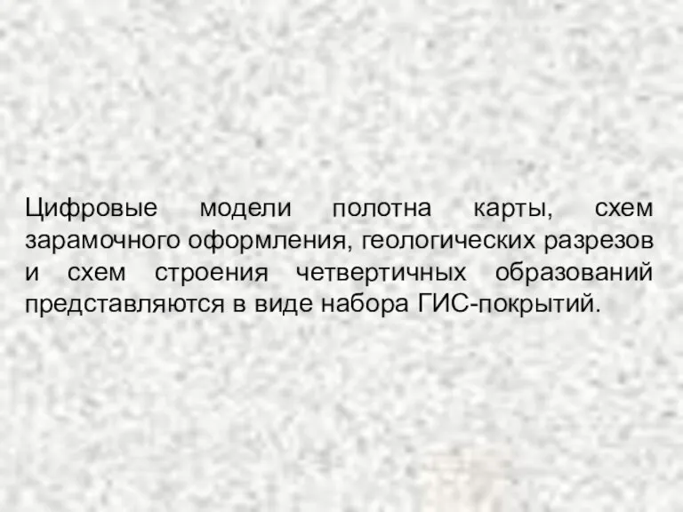 Цифровые модели полотна карты, схем зарамочного оформления, геологических разрезов и схем строения