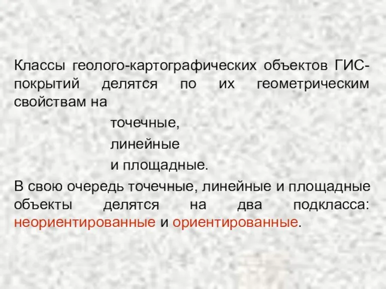 Классы геолого-картографических объектов ГИС-покрытий делятся по их геометрическим свойствам на точечные, линейные