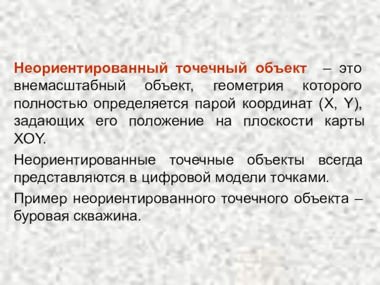 Неориентированный точечный объект – это внемасштабный объект, геометрия которого полностью определяется парой