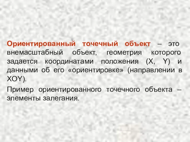 Ориентированный точечный объект – это внемасштабный объект, геометрия которого задается координатами положения