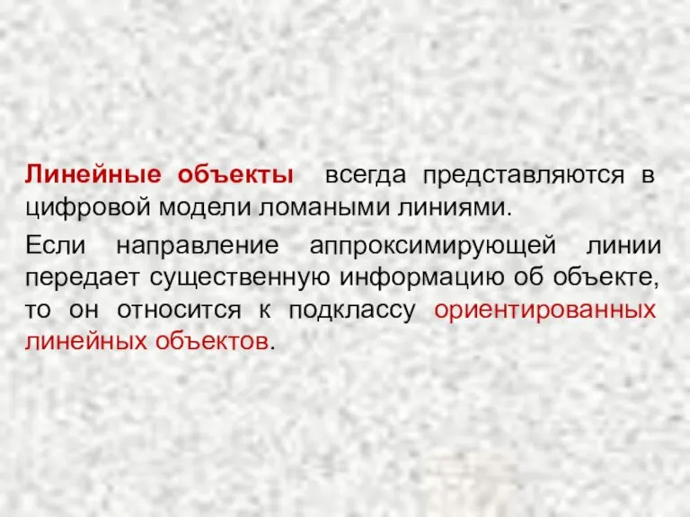 Линейные объекты всегда представляются в цифровой модели ломаными линиями. Если направление аппроксимирующей