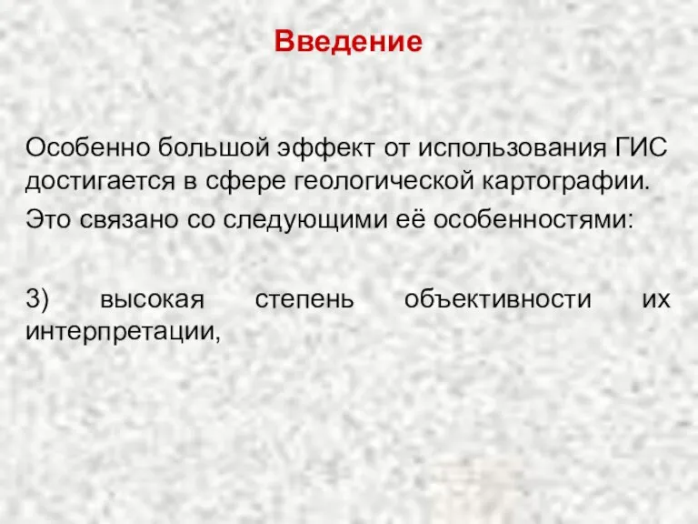 Введение Особенно большой эффект от использования ГИС достигается в сфере геологической картографии.