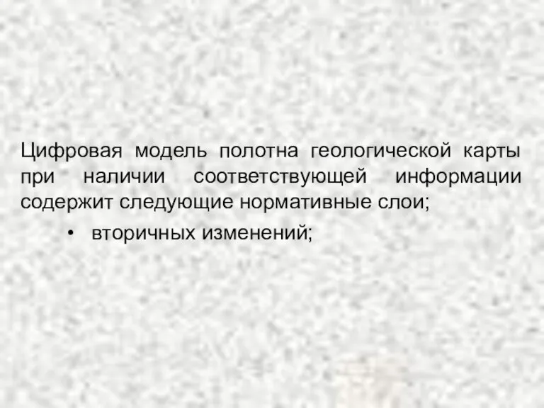 Цифровая модель полотна геологической карты при наличии соответствующей информации содержит следующие нормативные слои; вторичных изменений;