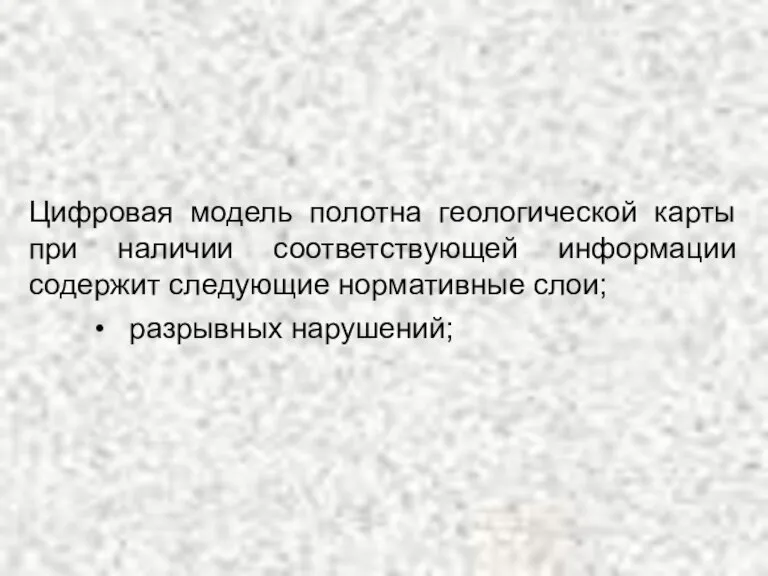 Цифровая модель полотна геологической карты при наличии соответствующей информации содержит следующие нормативные слои; разрывных нарушений;