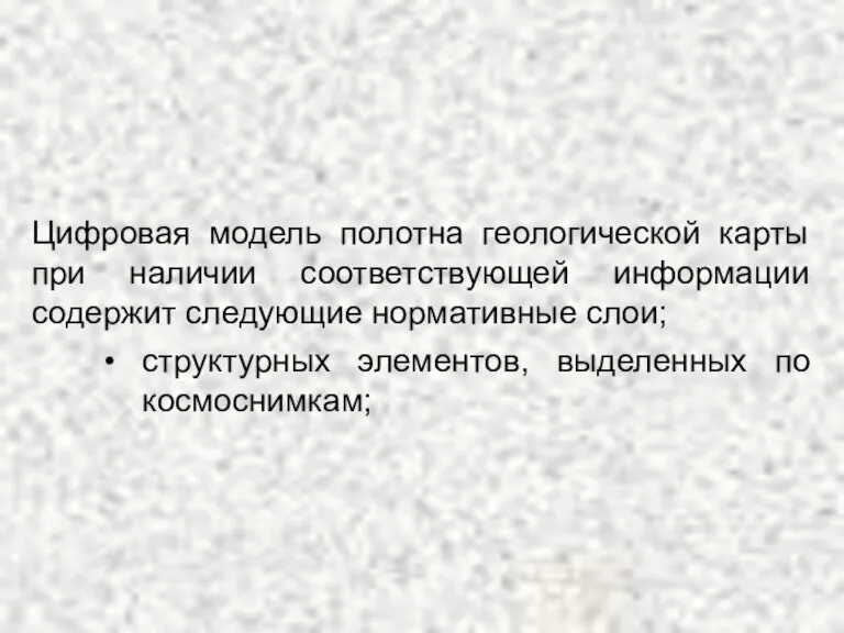 Цифровая модель полотна геологической карты при наличии соответствующей информации содержит следующие нормативные