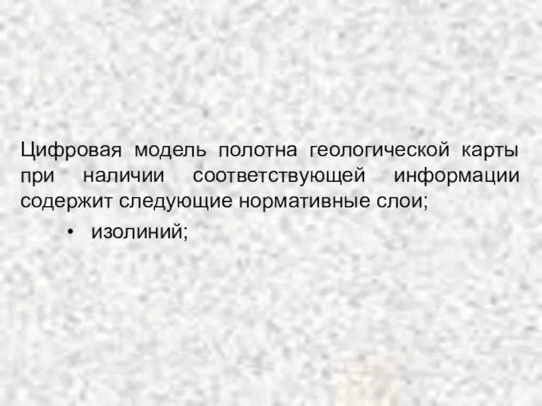 Цифровая модель полотна геологической карты при наличии соответствующей информации содержит следующие нормативные слои; изолиний;