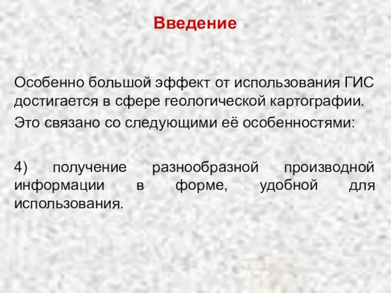 Введение Особенно большой эффект от использования ГИС достигается в сфере геологической картографии.