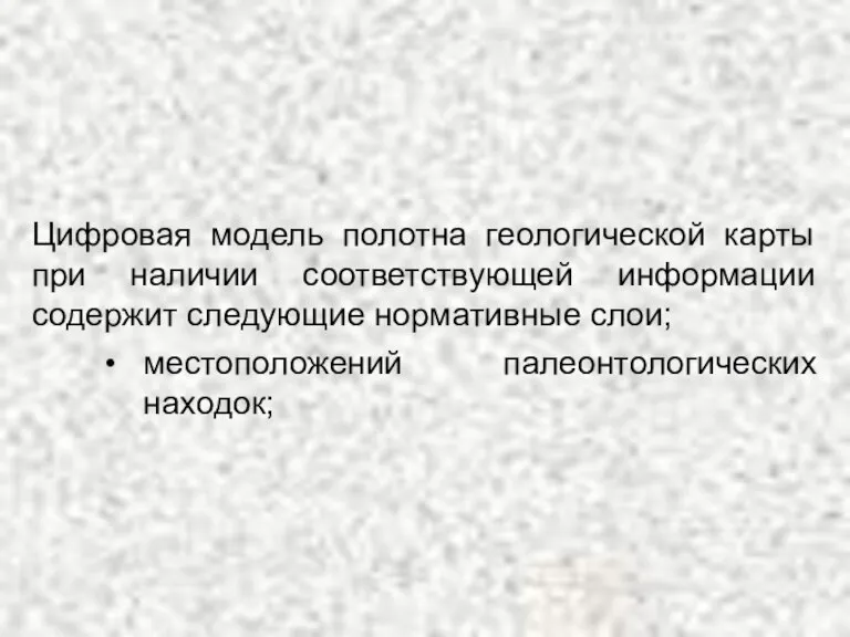 Цифровая модель полотна геологической карты при наличии соответствующей информации содержит следующие нормативные слои; местоположений палеонтологических находок;