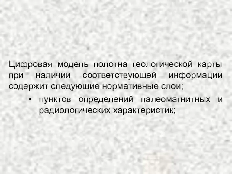 Цифровая модель полотна геологической карты при наличии соответствующей информации содержит следующие нормативные